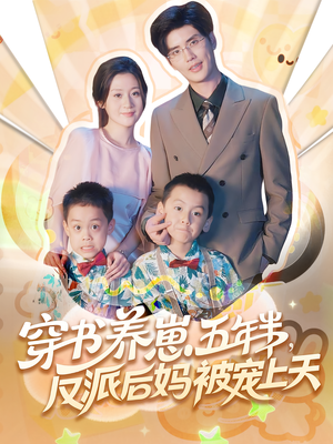 【穿书养崽五年半反派后妈被宠上天】80集短剧在线免费畅看