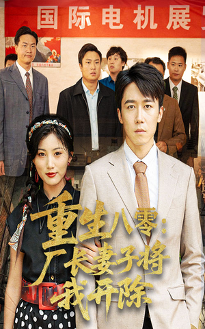 【重生八零厂长妻子将我开除】50集短剧在线免费观赏
