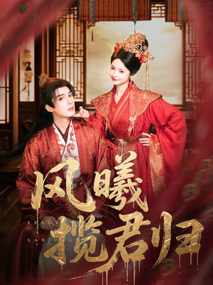 【风曦揽君归】70集短剧在线免费尽情看