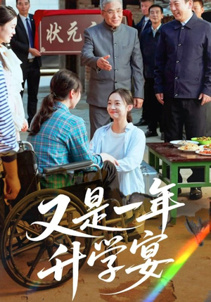 又是一年升学宴（41集）追风的女孩短剧
