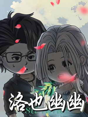 【洛也幽幽】24集免费短剧完整版畅看