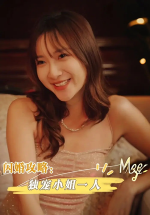 【闪婚攻略：独宠小姐一人】100集短剧在线免费完整看