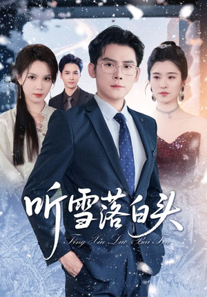 【听雪落白头】63集短剧免费高清在线看