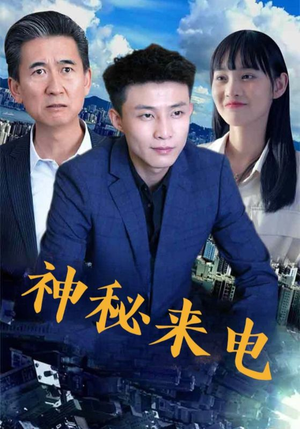 【神秘来电】100集短剧免费全集随心看