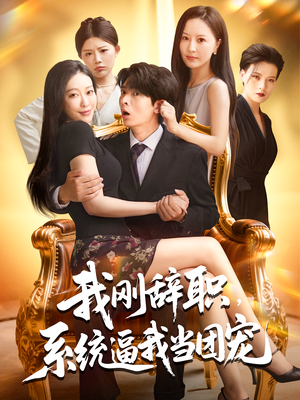 我刚辞职，系统逼我当团宠&我刚辞职系统逼我当团宠（80集）精彩短剧天天看