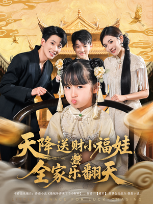 【天降送财小福娃，全家乐翻天】60集短剧完整版免费观看