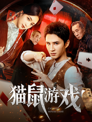 【猫鼠游戏】67集免费短剧全集在线播放