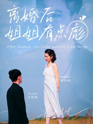 离婚后姐姐有点彪（77集）短剧追不停