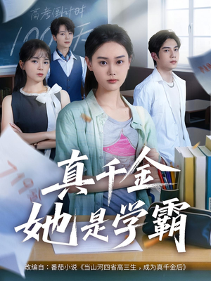 真千金她是学霸（60集）短剧太好看