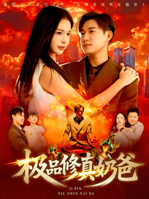 【极品修真奶爸】89集短剧免费高清在线看