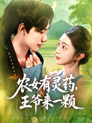 【农女有灵药，王爷来一颗&农女有灵药王爷来一颗】90集短剧完整版在线赏