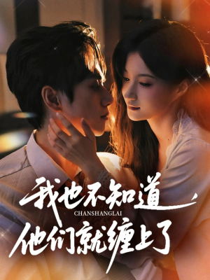 【我也不知道他们就缠上了】64集在线短剧免费尽情看