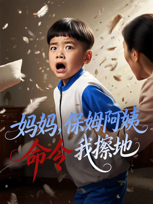 妈妈，保姆阿姨命令我擦地&妈妈保姆阿姨命令我擦地（40集）免费版