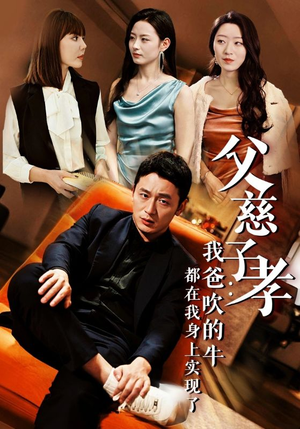 【我有吹牛成真的系统】50集免费短剧在线播放