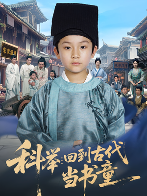 科举：回到古代当书童&科举回到古代当书童（81集）每天分享短剧