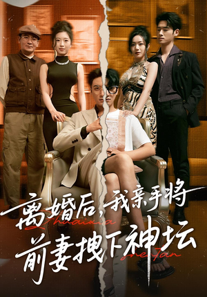 【离婚后，我亲手将前妻拽下神坛】34集免费短剧全集直看
