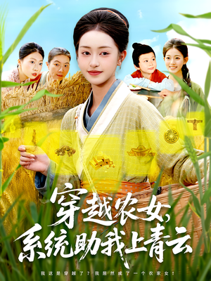 穿越农女，系统助我上青云&穿越农女系统助我上青云（89集）最火的短剧