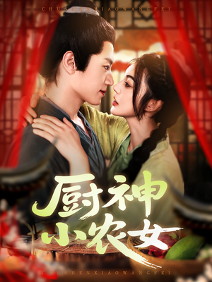 【厨神小农女】98集免费在线短剧追看