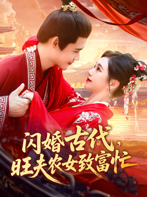 【闪婚古代，旺夫农女致富忙】102集短剧免费全集赏