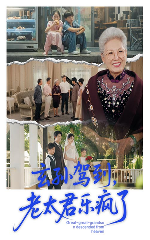 玄孙驾到老太君乐疯了（75集）不用花钱看全剧