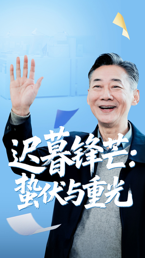 迟暮锋芒蛰伏与重光（81集）短剧免费分享