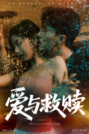 【爱与救赎】50集短剧完整版免费观看
