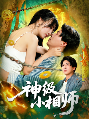 【神级小相师】103集全网短剧免费观看