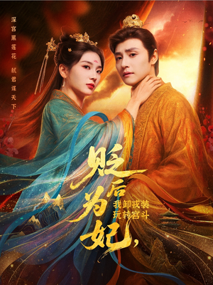 【贬后为妃我卸戎装玩转宫斗】79集短剧免费在线速看