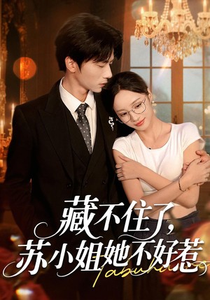 藏不住了，苏小姐她不好惹&藏不住了苏小姐她不好惹（33集）免费短剧片段