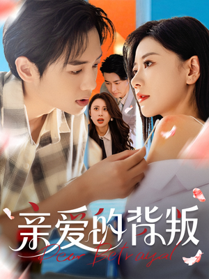【亲爱的背叛】79集短剧免费全集网络观看