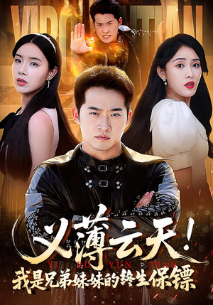 义薄云天我是兄弟妹妹的终生保镖（64集）好看短剧抢先看