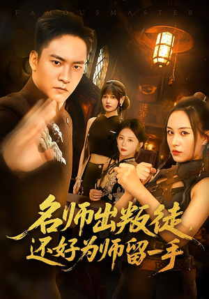 名师出叛徒，还好为师留一手&名师出叛徒还好为师留一手（79集）网上可以看吗