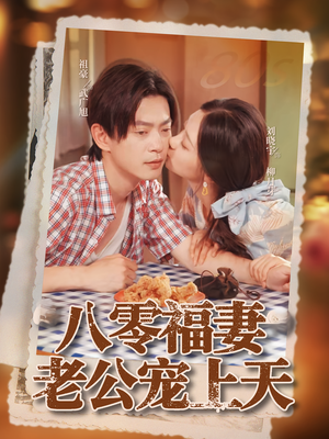 八零福妻老公宠上天（75集）热播短剧追不停