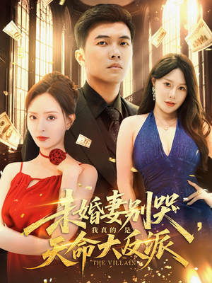 【未婚妻别哭我真的是天命大反派】80集短剧免费高清在线看