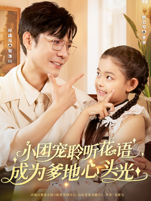 【小团宠聆听花语成为爹地心头光】68集短剧免费全集在线览