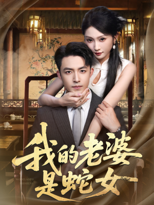 我的老婆是蛇女（52集）好看吗