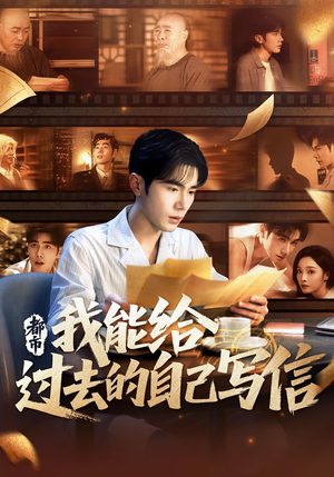 都市：我能给过去的自己写信&都市我能给过去的自己写信（71集）短剧片段推荐