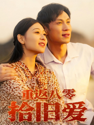 重返八零拾旧爱（56集）最热短剧抢先看