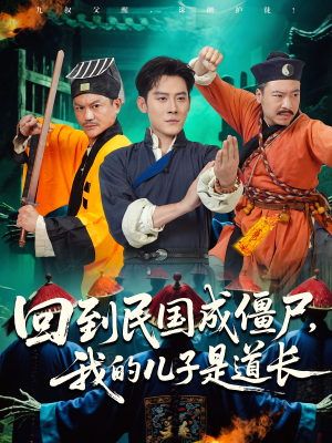 【回到民国成僵尸，我的儿子是道长】70集在线赏短剧免费全集