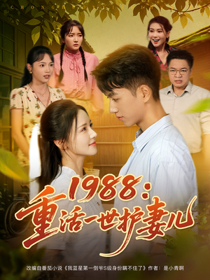 1988：重活一世护妻儿&1988重活一世护妻儿（80集）一起追生活短剧