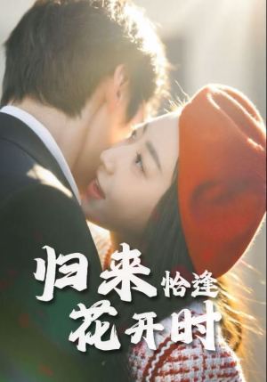 【归来恰逢花开时】62集短剧在线免费全集享