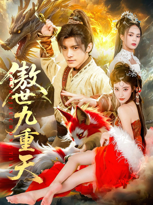 傲世九重天（80集）去哪里看