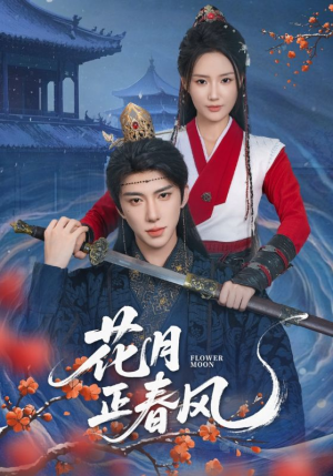 【花月正春风】71集免费短剧全集速览