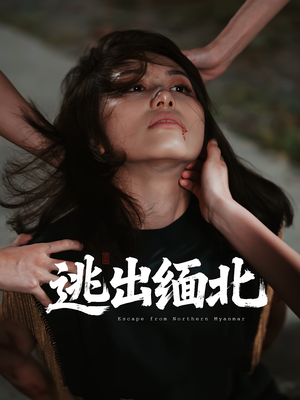 【逃出缅北】62集短剧全集在线畅看