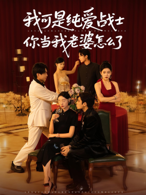 【我可是纯爱战士你当我老婆怎么了】83集短剧免费在线完整看
