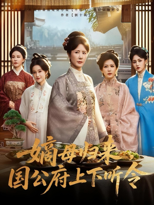 【嫡母归来，国公府上下听令】60集短剧免费全集享看