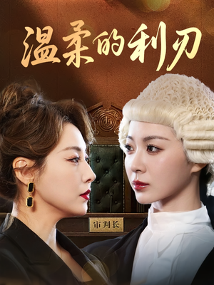 【温柔的利刃】65集短剧在线看无删减全集