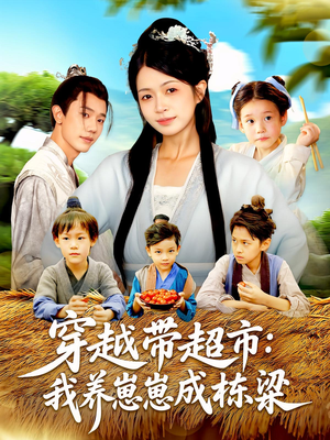 穿越带超市：我养崽崽成栋梁&穿越带超市我养崽崽成栋梁（83集）看过的人都说好