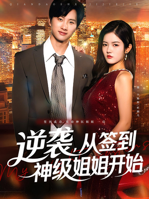 【逆袭，从签到神级姐姐开始&逆袭从签到神级姐姐开始】96集短剧免费全集线上看