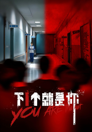 【下一个就是你&下1个就是你】18集在线短剧免费全集览